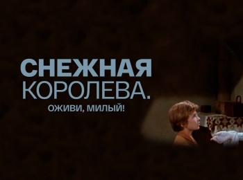 Снежная королева. Оживи, милый!