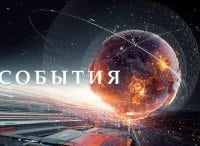 События