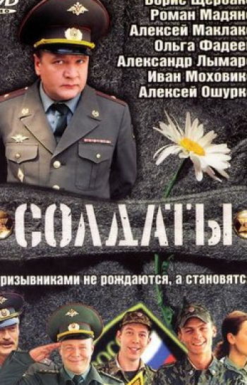 Солдаты 15: Новый призыв 83 серия