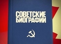 Советские биографии Иосиф Сталин