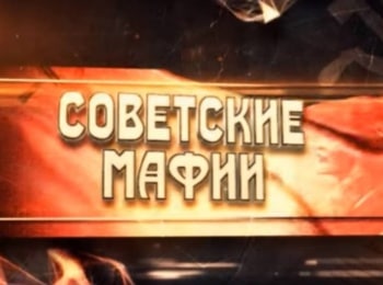 Советские мафии Банда Монгола