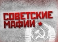 Советские мафии Демон перестройки