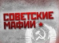 Советские мафии Оборотни в погонах