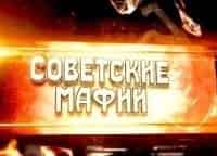 Советские мафии Сумчатый волк