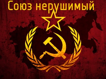 Союз нерушимый