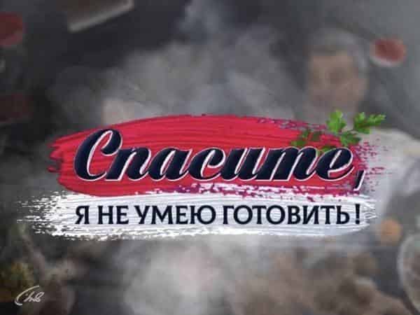 Спасите, я не умею готовить! Николай Бандурин