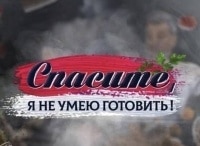 Спасите, я не умею готовить! Николай Лукинский