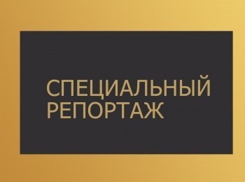 Специальный репортаж