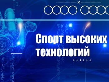 Спорт высоких технологий