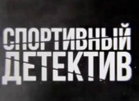Спортивный детектив. Документальное расследование