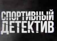 Спортивный детектив