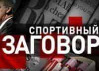 Спортивный заговор