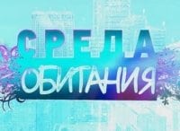 Среда обитания