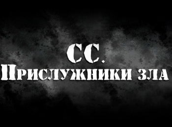 СС. Прислужники зла