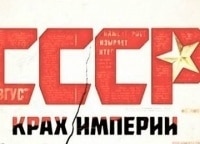 СССР. Крах империи