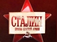 Сталин против Красной армии