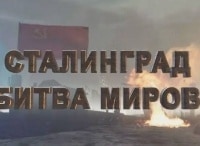 Сталинград. Битва миров