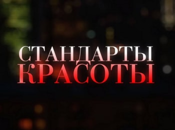 Стандарты красоты