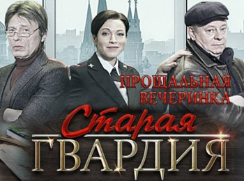 Старая гвардия. Прощальная вечеринка