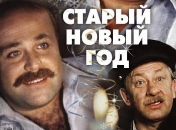 Старый Новый год
