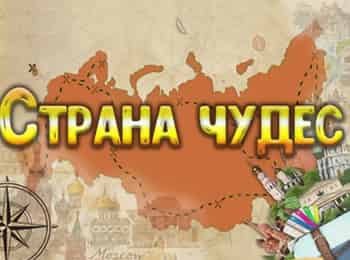 Страна чудес