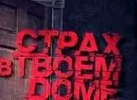 Страх в твоем доме Сладкая жизнь