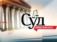 Условный мент Суд присяжных