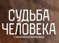 Судьба человека с Борисом Корчевниковым