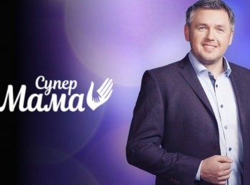Супермама 32 серия