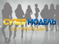 Супермодель по-украински Сезон 3-й 8 серия