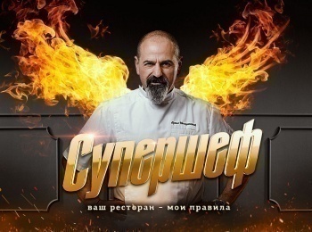 Супершеф 10 серия
