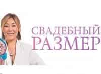 Свадебный размер 38 серия