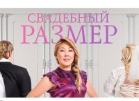 Свадебный размер