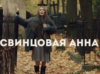 Свинцовая Анна