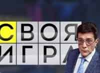 Своя игра