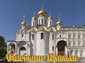 Святыни Кремля Дворец и трон
