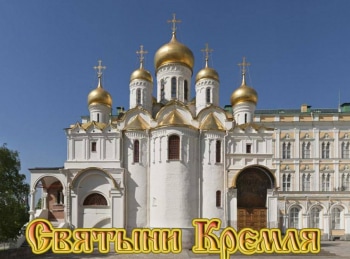 Святыни Кремля Колыбель монарха
