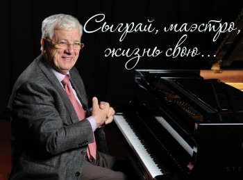 Сыграй, маэстро, жизнь свою...
