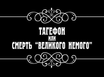 Тагефон, или Смерть великого немого