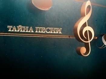 Тайна песни