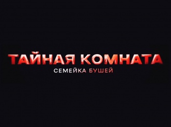 Тайная комната. Семейка Бушей
