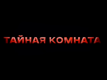 Тайная комната Ванга
