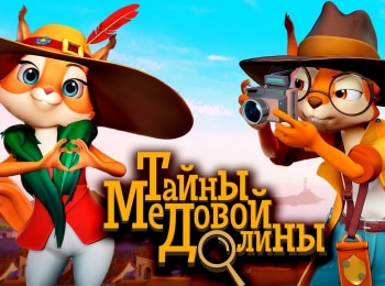 Тайны Медовой долины Жертва искусства