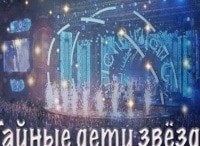 Тайные дети звезд