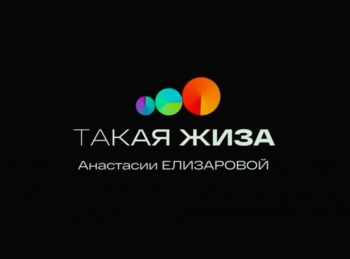 Такая жиза Анастасии Елизаровой
