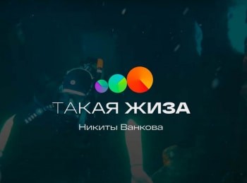 Такая жиза Никиты Ванкова
