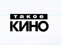 Такое Кино!