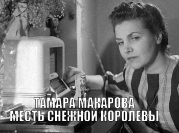 Тамара Макарова. Месть Снежной королевы
