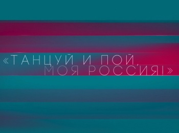 Танцуй и пой, моя Россия!
