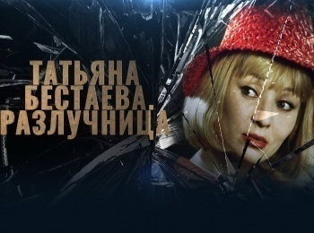 Татьяна Бестаева. Разлучница
